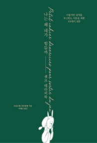 나는 왜 네가 힘들까 셀프 테라피북 - 가깝지만 상처를 주고받는 이들을 위한 100개의 질문 l 나는 왜 네가 힘들까